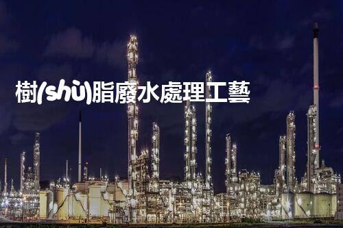 樹(shù)脂廢水處理工藝的革新與以后？